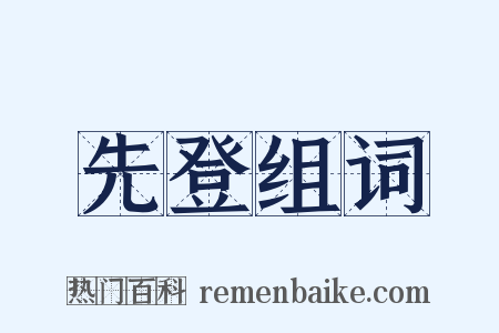 先登组词是什么意思的图片